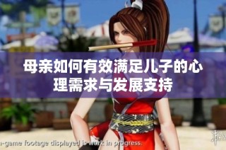 母亲如何有效满足儿子的心理需求与发展支持