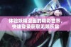 体验妖精漫画的精彩世界，快速登录获取无限乐趣