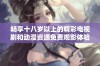 畅享十八岁以上的精彩电视剧和动漫资源免费观影体验