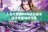人类与畜禽DNA研究揭示遗传联系与相似性