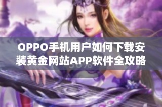 OPPO手机用户如何下载安装黄金网站APP软件全攻略