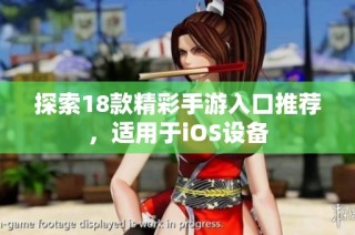 探索18款精彩手游入口推荐，适用于iOS设备
