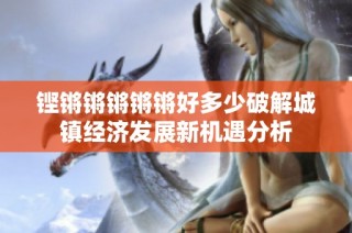 铿锵锵锵锵锵好多少破解城镇经济发展新机遇分析