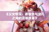 《父女情深：看爸爸与女儿之间的温暖故事》