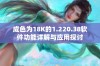 成色为18K的1.220.38软件功能详解与应用探讨