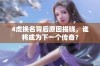 4虎换名背后原因揭晓，谁将成为下一个传奇？
