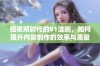 短视频时代的91法则，如何提升内容创作的效率与质量