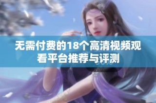 无需付费的18个高清视频观看平台推荐与评测