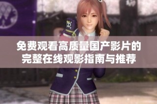 免费观看高质量国产影片的完整在线观影指南与推荐