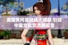 美国黄冈首站盛大揭幕 引领中美文化交流新篇章