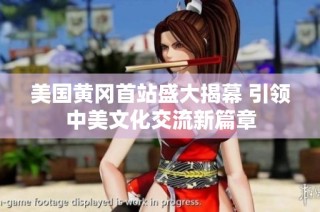 美国黄冈首站盛大揭幕 引领中美文化交流新篇章