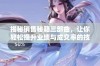揭秘销售秘籍三部曲，让你轻松提升业绩与成交率的技巧