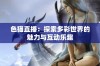 色猫直播：探索多彩世界的魅力与互动乐趣