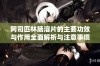 阿司匹林肠溶片的主要功效与作用全面解析与注意事项