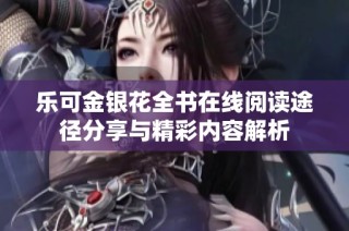 乐可金银花全书在线阅读途径分享与精彩内容解析