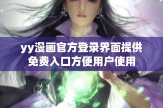 yy漫画官方登录界面提供免费入口方便用户使用