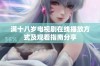 满十八岁电视剧在线播放方式及观看指南分享