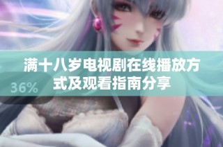 满十八岁电视剧在线播放方式及观看指南分享