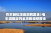 在家轻松观看厨房激战3电影完整版的全攻略和观看链接分享