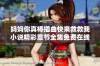 妈妈你真棒插曲快来救救我小说精彩章节全集免费在线阅读推荐
