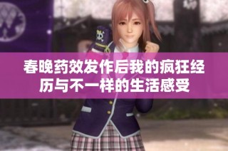 春晚药效发作后我的疯狂经历与不一样的生活感受