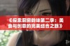 《探索厨房韵味第二季：美食与创意的完美结合之旅》