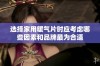选择家用暖气片时应考虑哪些因素和品牌最为合适