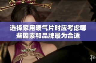选择家用暖气片时应考虑哪些因素和品牌最为合适