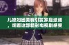 儿媳妇因美貌引发家庭波澜，观看这部精彩电视剧感受情感纠葛