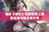 电影《哺乳》完整版线上观看链接与观后感分享