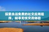 探索永远免费的社交应用程序，畅享无忧交流体验