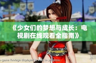 《少女们的梦想与成长：电视剧在线观看全指南》