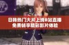 日韩热门大片上线B站直播 免费畅享精彩影片体验
