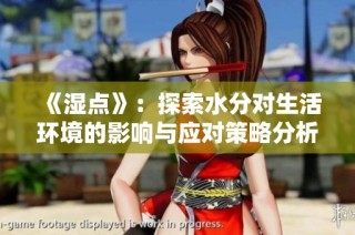 《湿点》：探索水分对生活环境的影响与应对策略分析