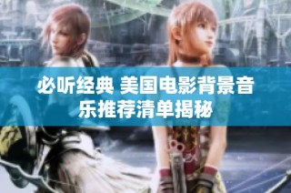 必听经典 美国电影背景音乐推荐清单揭秘