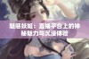 魅惑妖姬：直播平台上的神秘魅力与沉浸体验