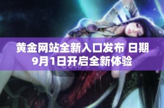 黄金网站全新入口发布 日期9月1日开启全新体验