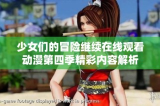 少女们的冒险继续在线观看动漫第四季精彩内容解析