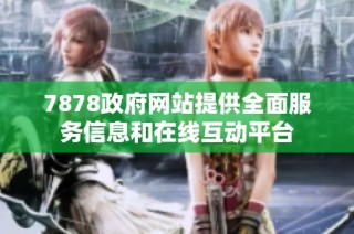 7878政府网站提供全面服务信息和在线互动平台