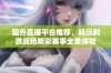 国外直播平台推荐，畅玩刺激战场精彩赛事全景体验