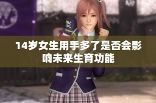 14岁女生用手多了是否会影响未来生育功能