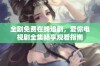 全剧免费在线追剧，爱你电视剧全集畅享观看指南
