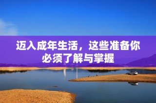 迈入成年生活，这些准备你必须了解与掌握