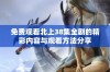 免费观看北上38集全剧的精彩内容与观看方法分享