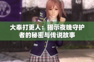 大奉打更人：揭示夜晚守护者的秘密与传说故事