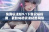 免费极速版9.1下载安装指南，轻松体验极速畅游网络新世界