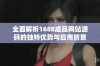 全面解析1688成品网站源码的独特优势与应用前景