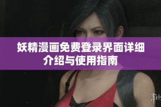 妖精漫画免费登录界面详细介绍与使用指南