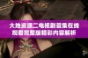 大地资源二电视剧首集在线观看完整版精彩内容解析