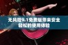无风险9.1免费版带来安全轻松的使用体验